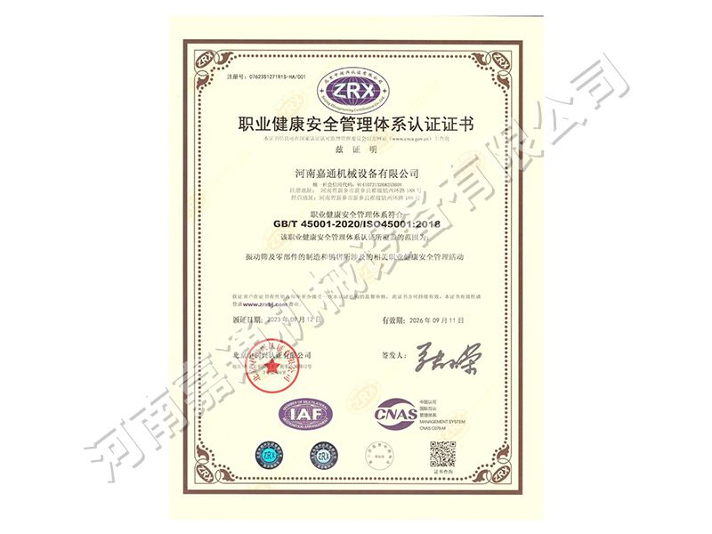 職業健康安全管理體系認證證書