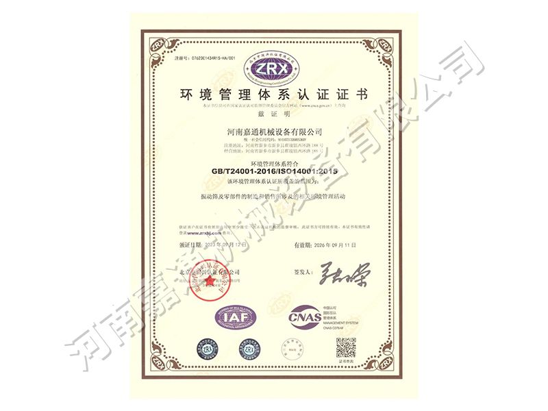 環境管理體系認證證書